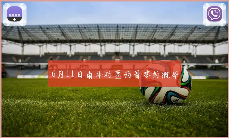 6月11日南非对墨西哥零封概率