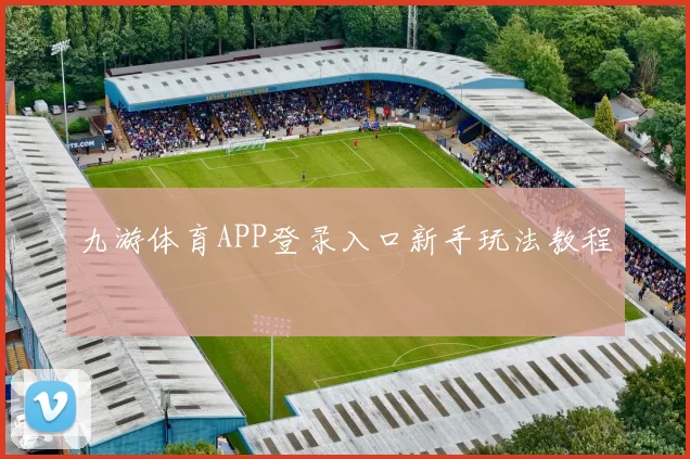 九游体育APP登录入口新手玩法教程