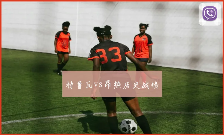 特鲁瓦vs昂热历史战绩
