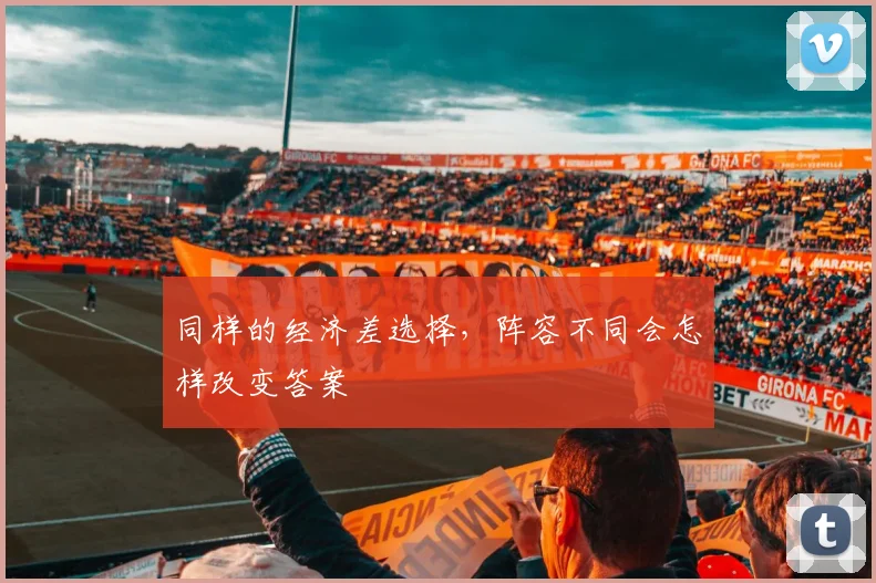 同样的经济差选择,阵容不同会怎样改变答案