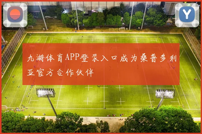 九游体育APP登录入口成为桑普多利亚官方合作伙伴