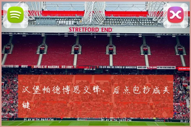 汉堡帕德博恩交锋，后点包抄成关键