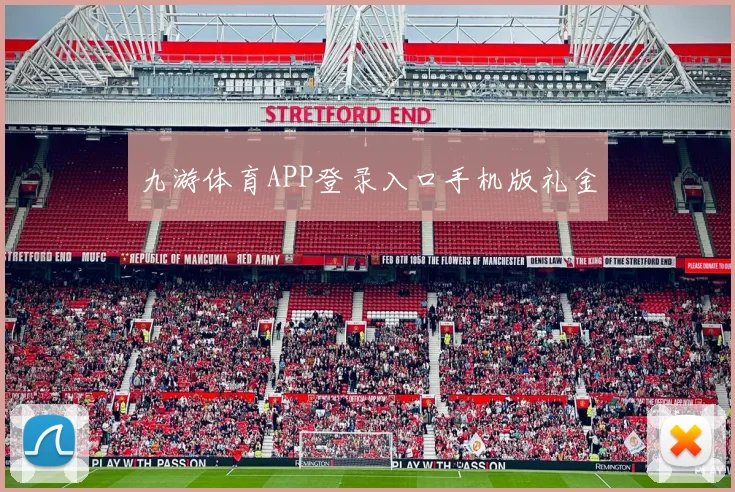 九游体育APP登录入口手机版礼金