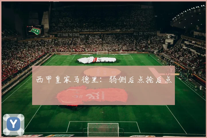 西甲皇家马德里：弱侧后点抢后点