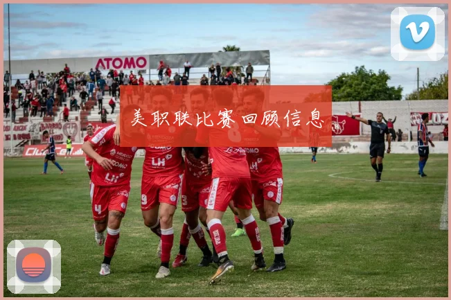 美职联比赛回顾信息