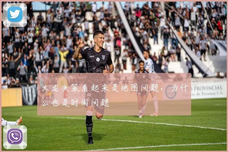 大龙决策看起来是地图问题，为什么也是时间问题