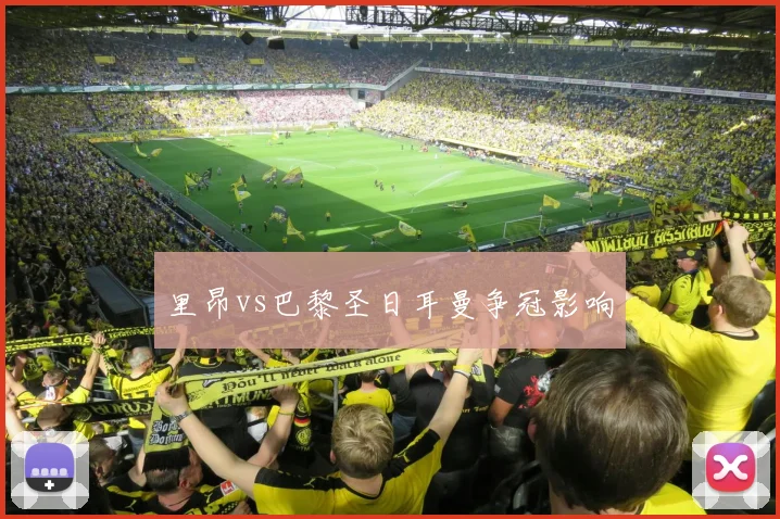 里昂vs巴黎圣日耳曼争冠影响