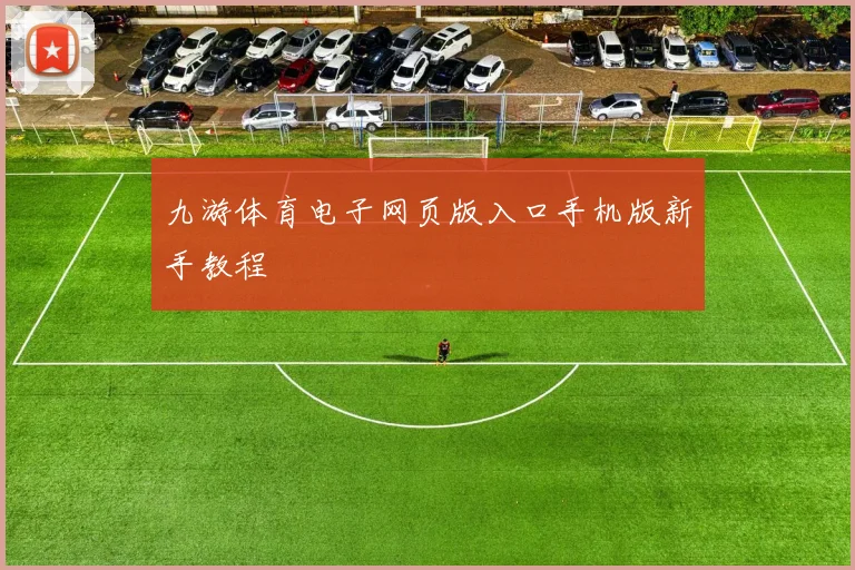 九游体育电子网页版入口手机版新手教程