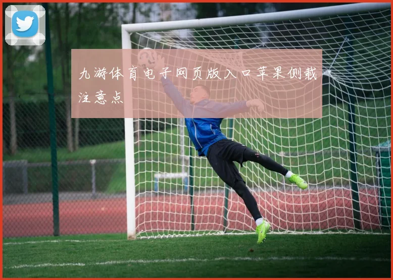 九游体育电子网页版入口苹果侧载注意点