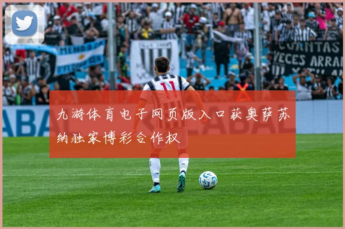 九游体育电子网页版入口获奥萨苏纳独家博彩合作权