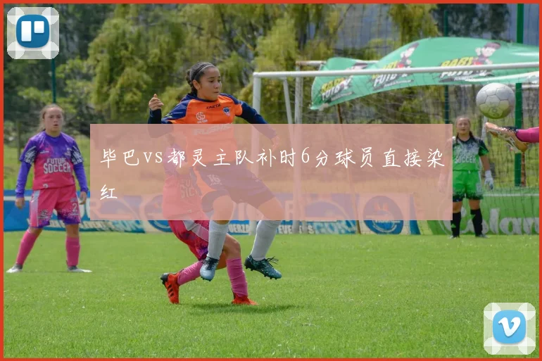 毕巴vs都灵主队补时6分球员直接染红